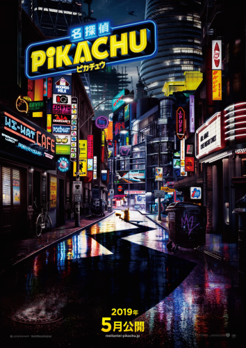 Japanese theatrical poster of Detective Pikachu