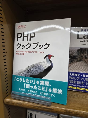 Japanese translation of Eric Mann's PHP book, published by O'Reilly, in a bookstore
