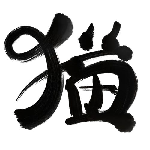 Digital ink calligraphy of character “neko” for cat