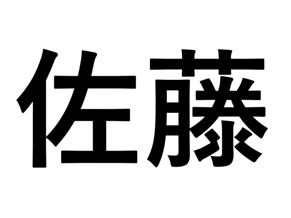Japońskie nazwisko 佐藤 (Satō), zapisane czarnym tekstem na białym tle.