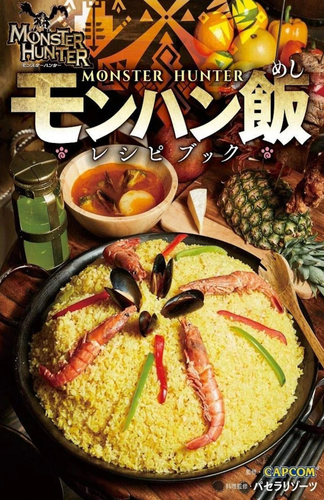 The Japanese book cover of Monster Hunter Recipe Book which includes a paella dish on the front cover. 
