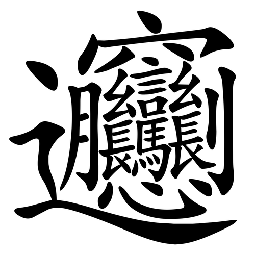 Chinesisches Schriftzeichen mit 57 Strichen im Stil einer Pinselkalligrafie.