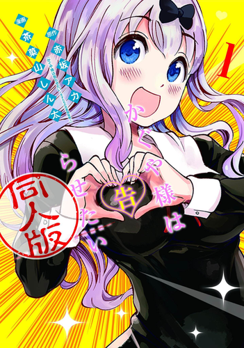 Chika Fujiwara doing a heart pose on the cover of the official Doujinshi.
