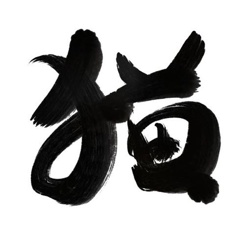 Digital ink calligraphy of character neko for cat, in big strokes