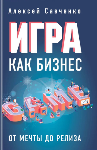 The Russian book cover of "GAMES AS BUSINESS: FROM DREAMS TO RELEASE" (Игра как бизнес. От мечты до релиза)
